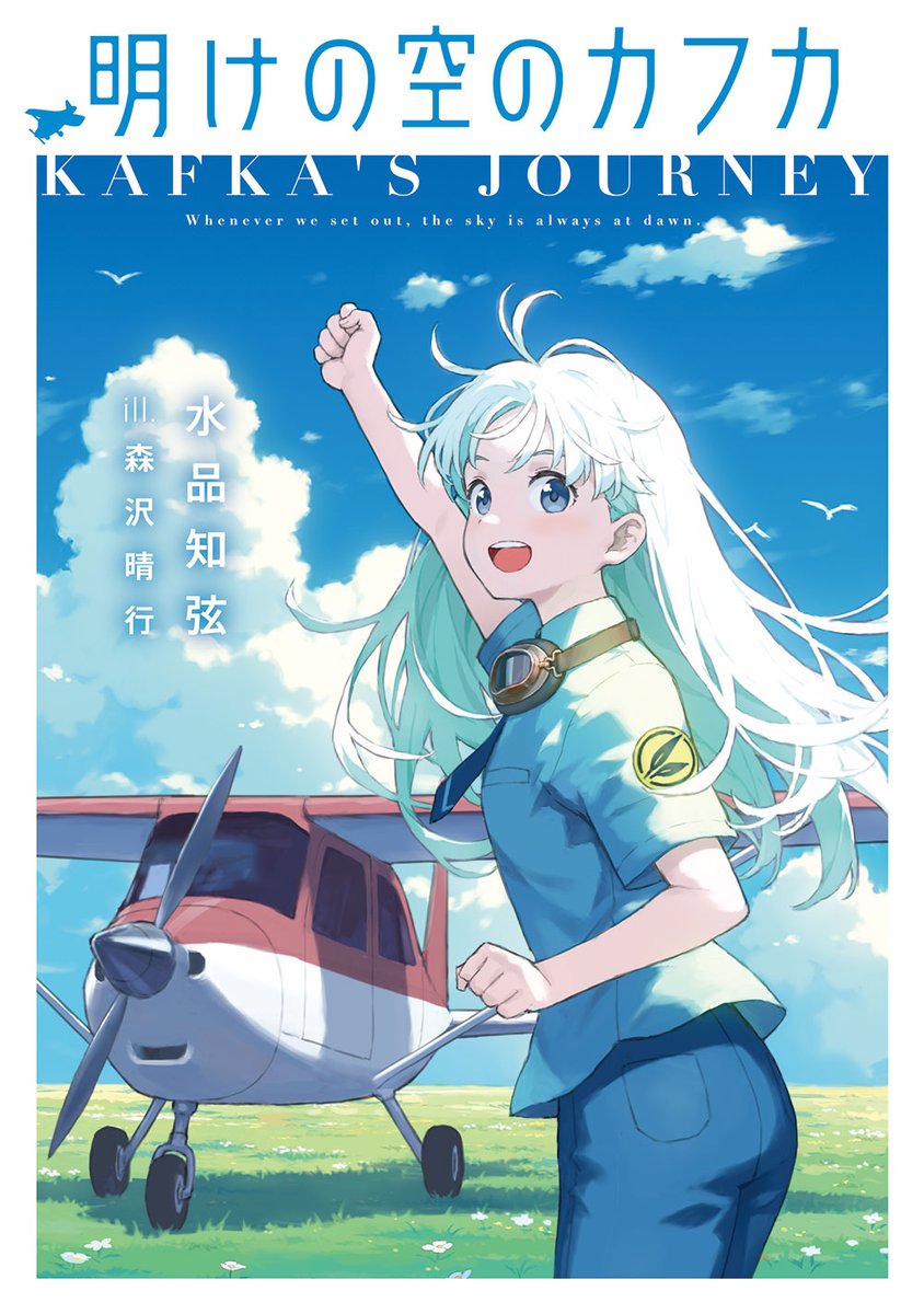 mizu31chi's tweet photo. 明けの空のカフカがノミネートされています！驚き！

夏にぴったりの爽やかなファンタジー！読みやすくておもしろいよ☀

https://t.co/WDg2Bx2nYi