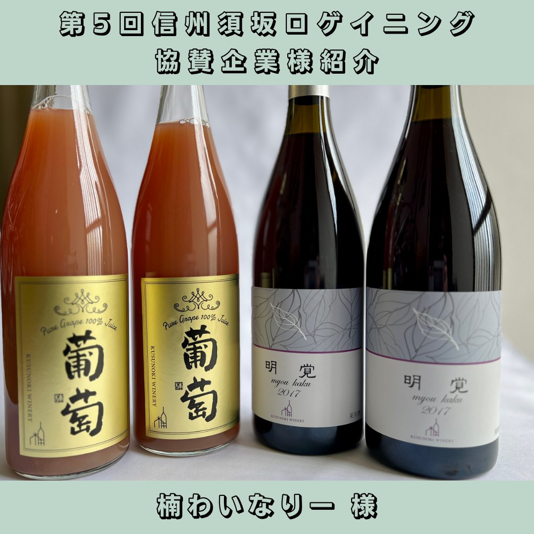 suzakarogaining's tweet photo. 【協賛企業様紹介】
楠わいなりー 様
https://t.co/ZW2UwQC34Y
赤ワイン「明覚」と、葡萄ジュースをご提供いただきました。
須坂産ぶどうの美味しさが詰まっています🍇
ご協賛ありがとうございます!
#信州須坂ロゲイニング
#ロゲイニング好きな人と繋がりたい
#rogaining https://t.co/GLoydTiMy3