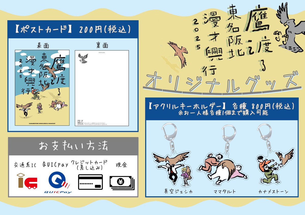 カナメストーン 真空ジェシカ ママタルト 「鷹渡る東名阪北漫才興行