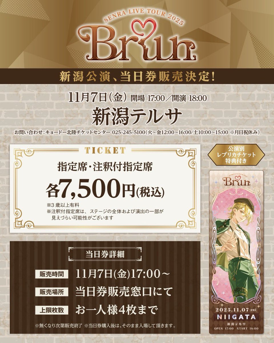 sen_sen_sen_sen's tweet image. 【センラワンマン新潟公演当日券販売決定チョコ！】

🍫SENRA LIVE TOUR 2025 -Brun-🍫

11/7(金)開場17:00/開演18:00
新潟テルサ

＜当日券詳細＞
販売時間：11/7(金)17:00～
販売場所：当日券販売窓口にて
上限枚数：お一人様4枚まで

朝からほうじ茶のんでます！