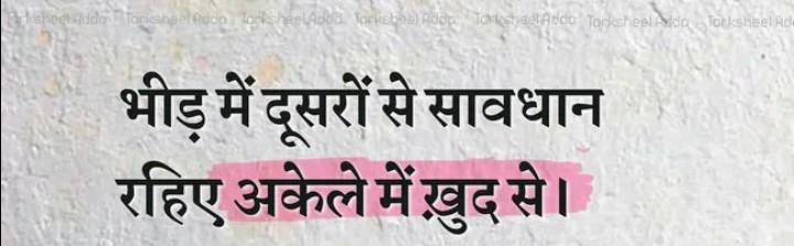 भीड़ में दूसरों से सावधान 
  रहिए 
अकेल में खुद से ।...