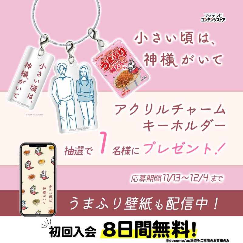 🍁ドラマ『小さい頃は、神様がいて』🍁
プレゼントキャンペーン開催中！

応募はこちら↓↓
▻bit.ly/43HkKTS

アクリルチャームキーホルダー✨
抽選で①名様にプレゼント🎁

うまふり壁紙も配信中📲

#小さい頃は神様がいて
#北村有起哉 #仲間由紀恵 <a href="/chiikami2025/">『小さい頃は、神様がいて』10月期木10ドラマ【フジテレビ公式】</a>