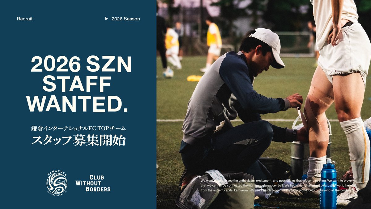✅チーフトレーナー募集のお知らせ

鎌倉インターナショナルFCでは、トップチームのフィジカル面およびメディカル面を支えるチーフトレーナーを募集いたします。

詳細はこちら👇
kamakura-inter.com/2026_trainer_r…

#鎌倉インテル
#clubwithoutborders