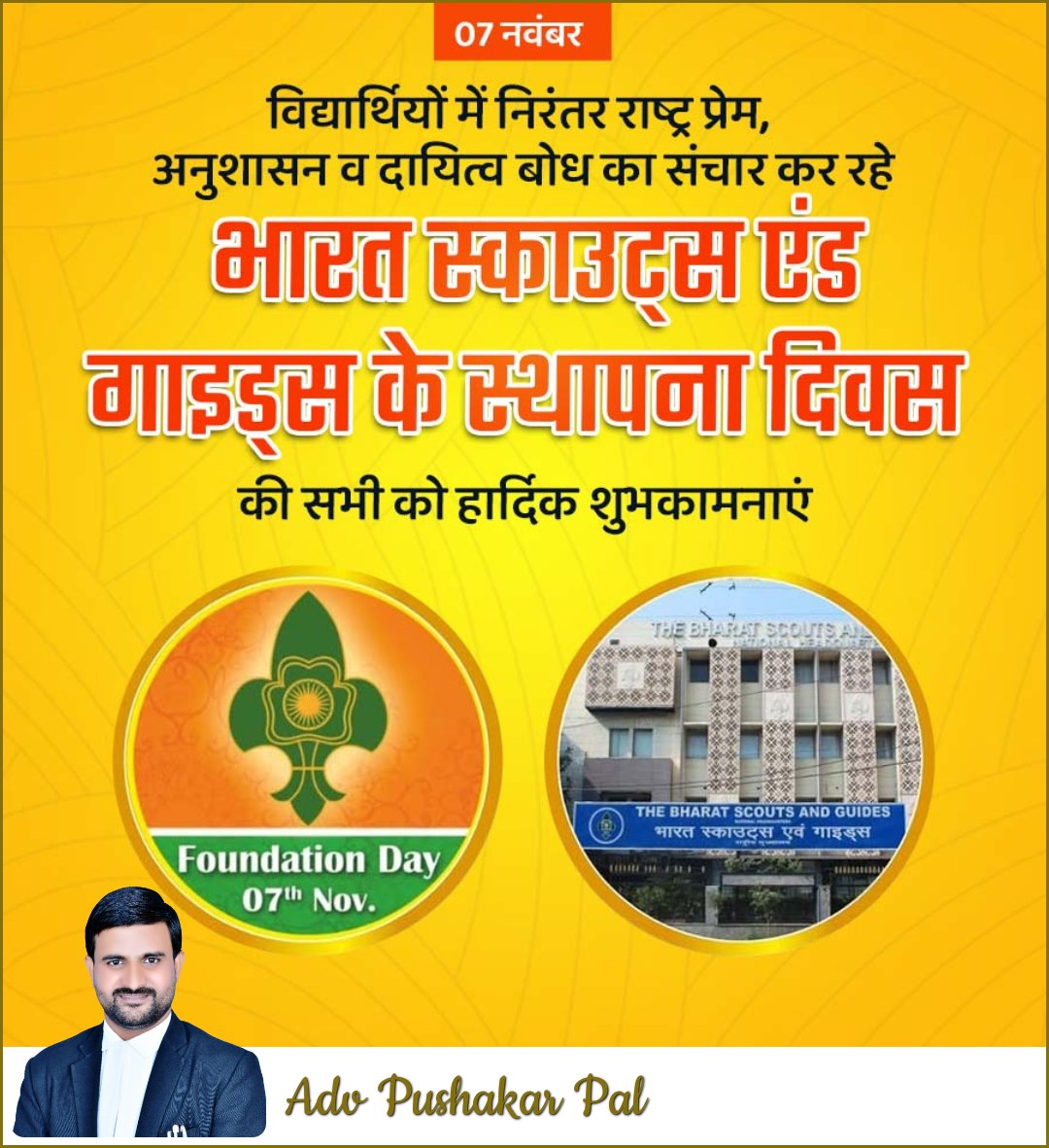 भारत स्काउट्स एन्ड गाइड्स स्थापना दिवस की सभी को हार्दिक शुभकामनाएं🙏

👉भारत स्काउट एंड गाइड की स्थापना 7 नवम्बर 1950 को हुई थी।

👉भारत मे स्काउटिंग की शुरूआत 1909 में व गाइडिंग की शुरुआत 1911 में हुई थी।
#ScoutsandGuides  #स्काउट  #गाइड
#ScuotGuideSthapnaDiwas