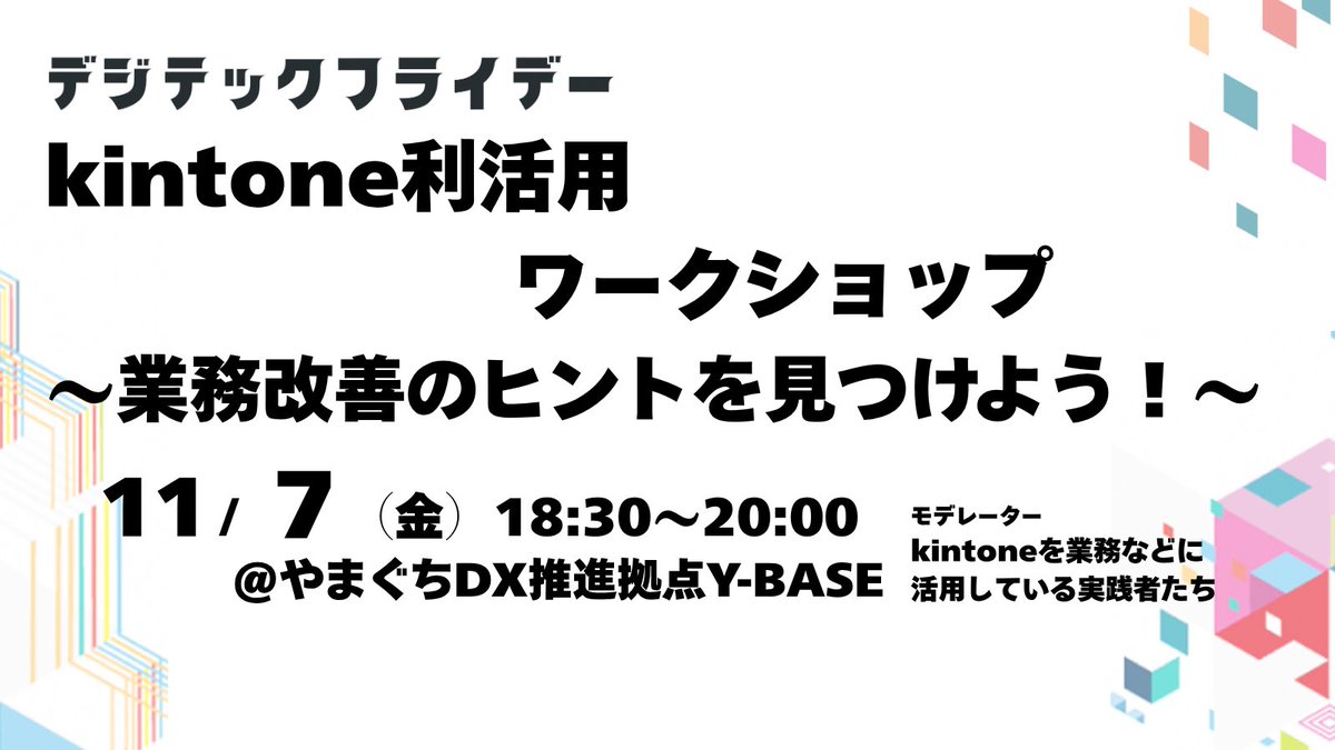 ybase_digitech's tweet photo. 本日のデジテックフライデーは 「#kintone 利活用ワークショップ」！🌱
実際の事例を聞いて💬 みんなでアイデアを出し合う💡 そんなワークショップです✨
📅11/7(金)18:30〜 Y-BASE 💻申込不要・PC持参推奨
業務改善・ノーコードに興味のある方、ぜひご参加を🙌
#DX #山口県 #kintone活用 #共創 https://t.co/IMTUZLL0i5