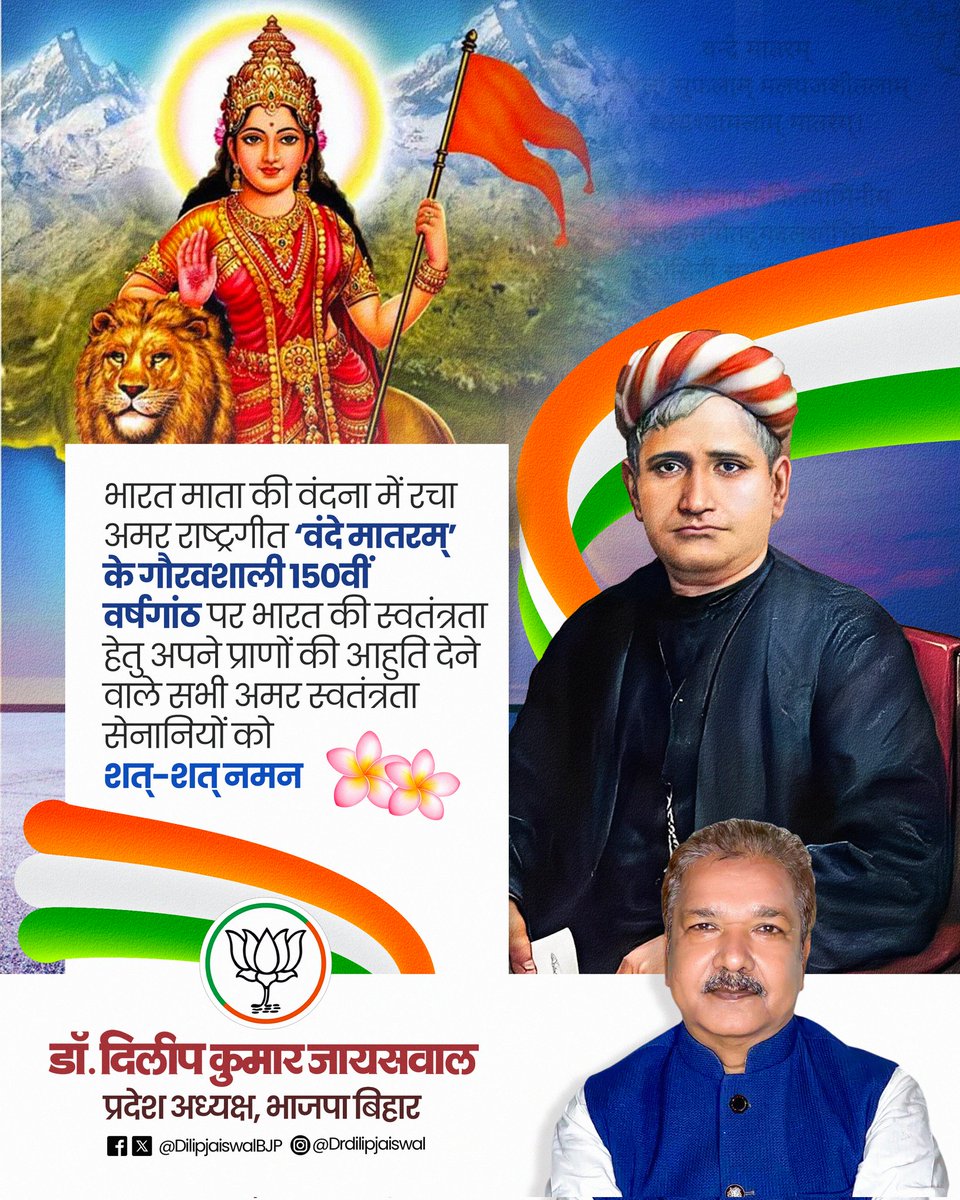 DilipJaiswalBJP's tweet image. वंदे मातरम् : राष्ट्रगीत की 150वीं गौरवगाथा 

भारत माता की वंदना में रचा गया ‘वंदे मातरम्’ केवल एक गीत नहीं, बल्कि देशभक्ति, आत्मसम्मान और राष्ट्रीय एकता का अमर प्रतीक है। इस राष्ट्रगीत ने स्वतंत्रता आंदोलन के प्रत्येक चरण में भारतीय जनमानस को ऊर्जा, प्रेरणा और साहस प्रदान किया।…