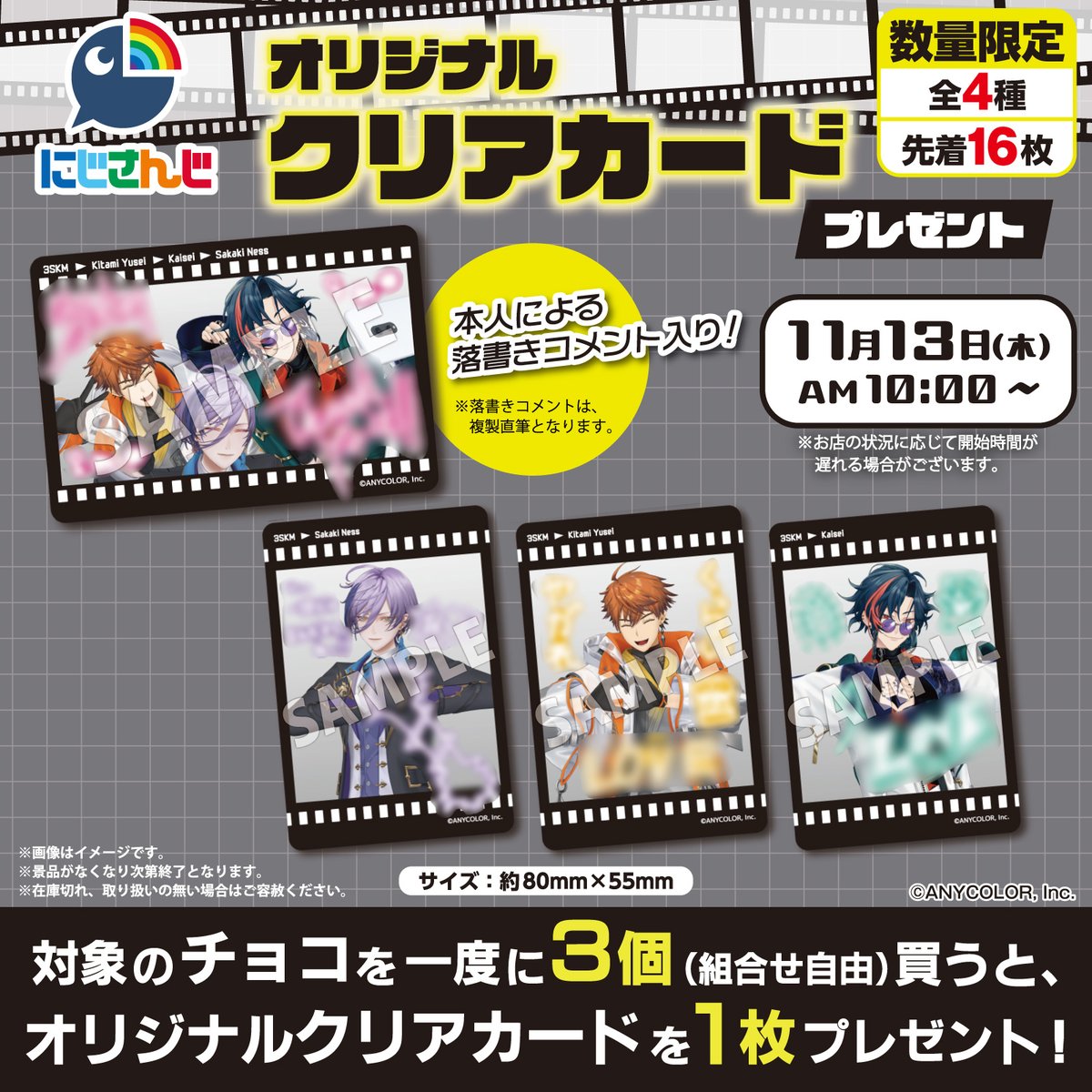 にじさんじ #3SKM キャンペーン🪄 ＼ 🌈11/13(木)AM10:00より🌈 対象の