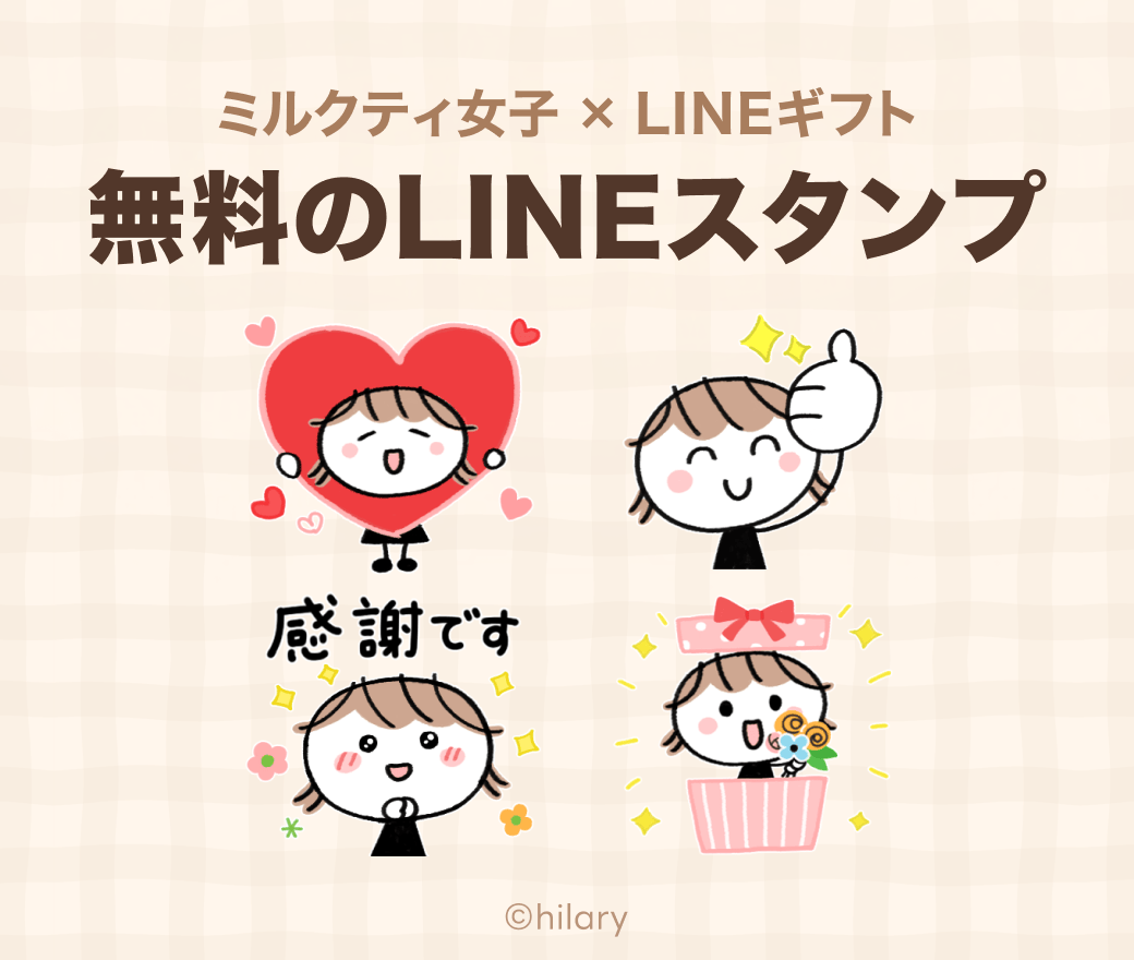 ＼無料のLINEスタンプ配布中／
👉 u.lin.ee/j93NSnG

「ミルクティ女子」とLINEギフトがコラボしたスタンプが登場💝

LINEギフトのLINE公式アカウントを友だち追加して、ダウンロードしてください✨

配布期間：2025/12/3まで