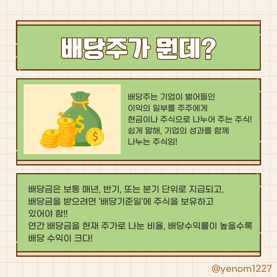 yenom1227's tweet photo. #이게뭔데_4컷정보
배당으로 제 2의 월급 만들기 많이들 들어보셨죠!
근데 배당주가 뭔데? 하는 분들을 위해 한번 정리해봤습니닷📚 https://t.co/0MRO28krri