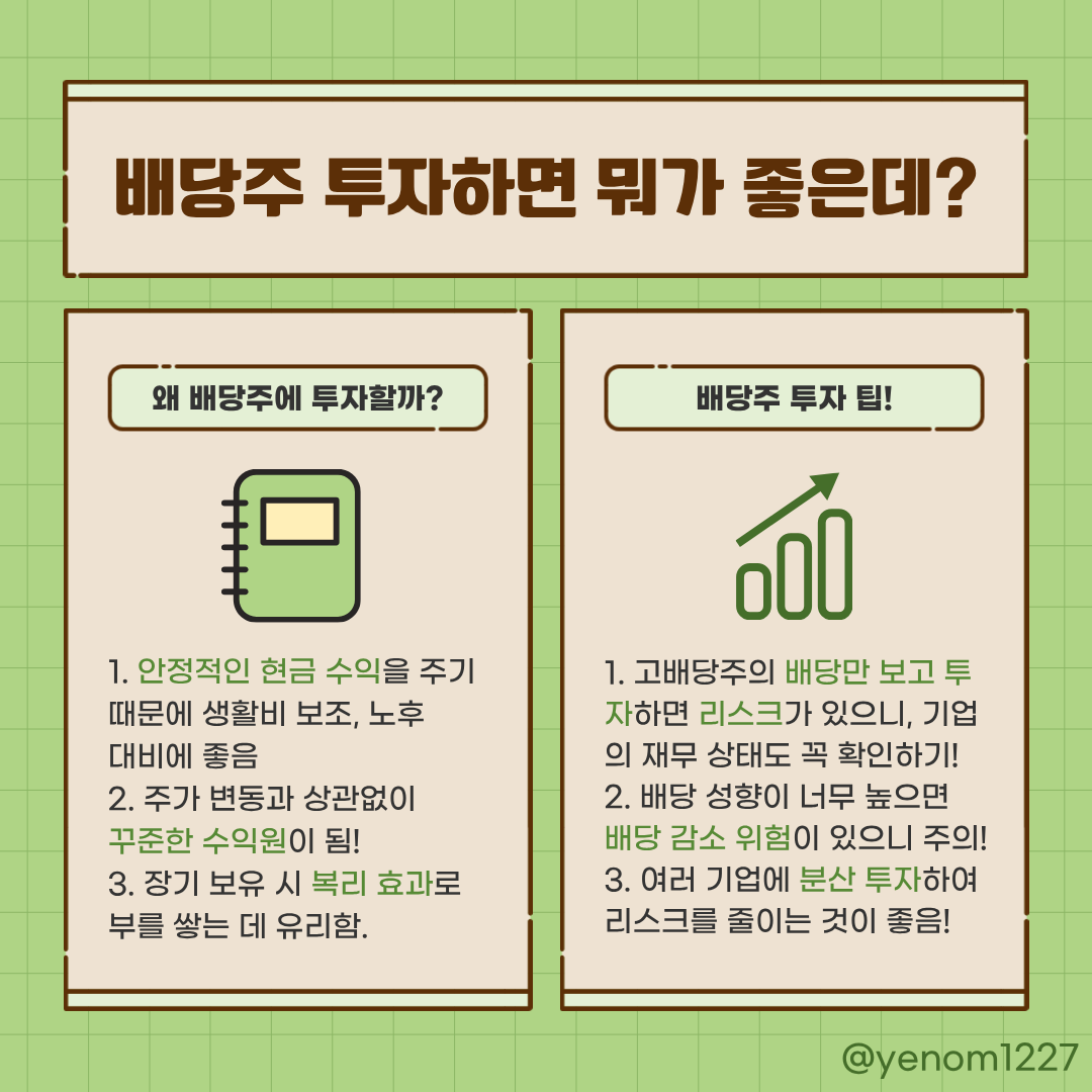 yenom1227's tweet photo. #이게뭔데_4컷정보
배당으로 제 2의 월급 만들기 많이들 들어보셨죠!
근데 배당주가 뭔데? 하는 분들을 위해 한번 정리해봤습니닷📚 https://t.co/0MRO28krri