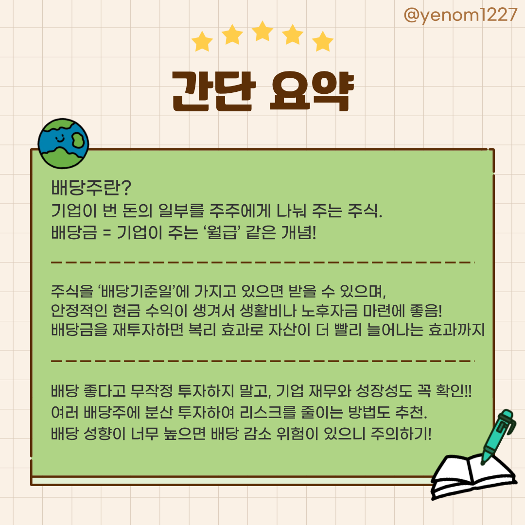 yenom1227's tweet photo. #이게뭔데_4컷정보
배당으로 제 2의 월급 만들기 많이들 들어보셨죠!
근데 배당주가 뭔데? 하는 분들을 위해 한번 정리해봤습니닷📚 https://t.co/0MRO28krri