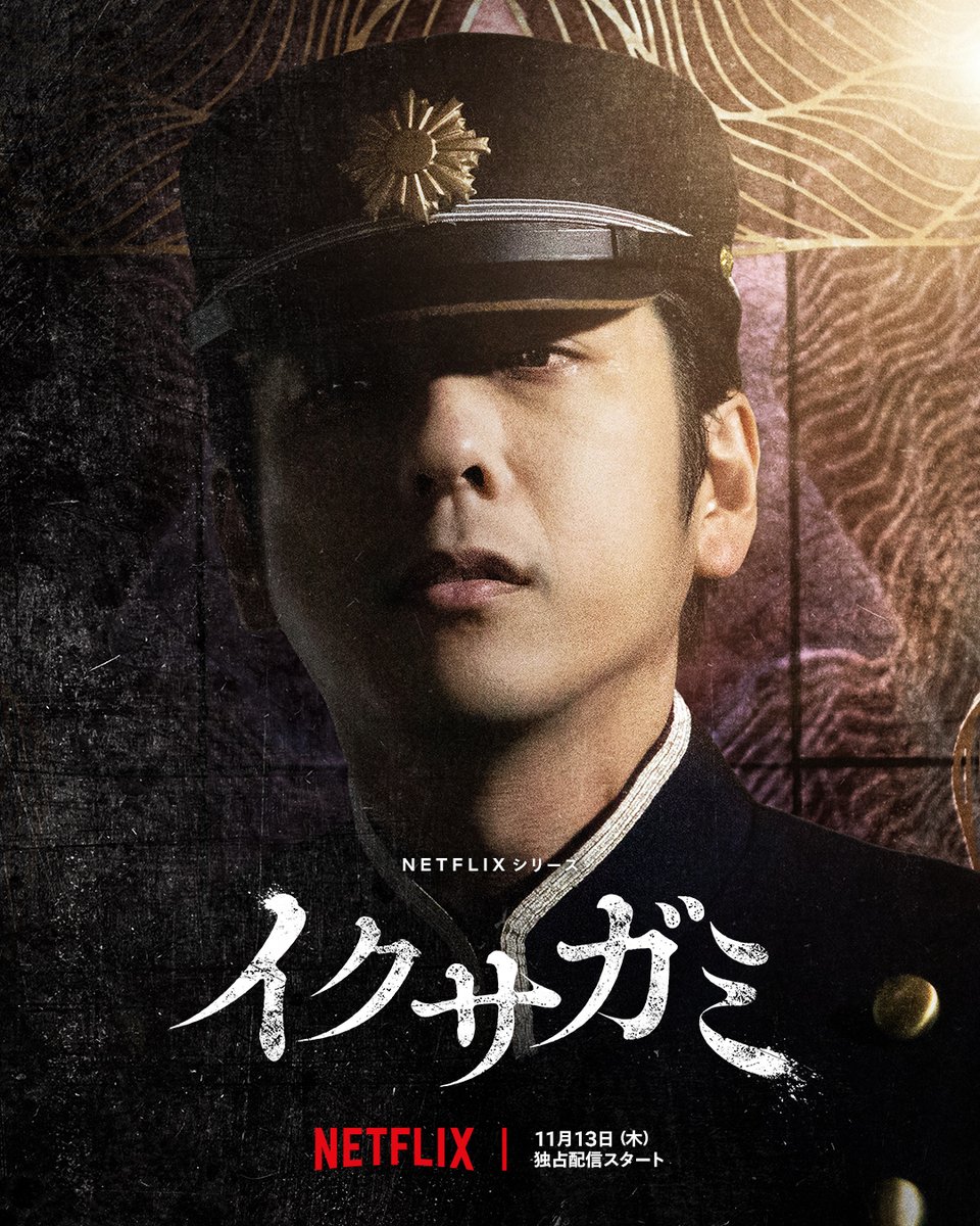 NetflixJP's tweet image. Netflixシリーズ『イクサガミ』
配信開始まで、あと6日——

◆槐（二宮和也）

11月13日 世界独占配信⚔️

#イクサガミ #LastSamuraiStanding