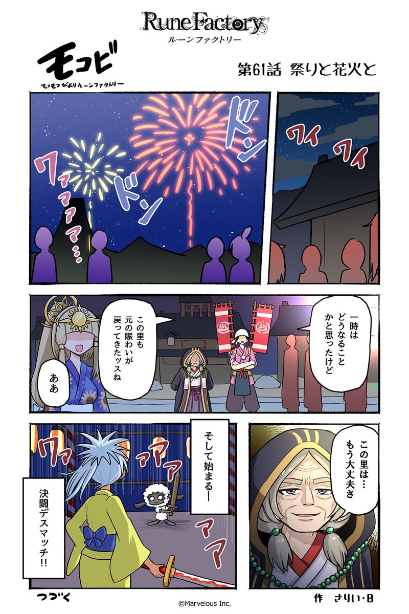 RuneFactory_PR's tweet image. マーベラス公式コミック #モコビ
【第61話 祭りと花火と】

#RuneFactory #ルンファク #龍ファク