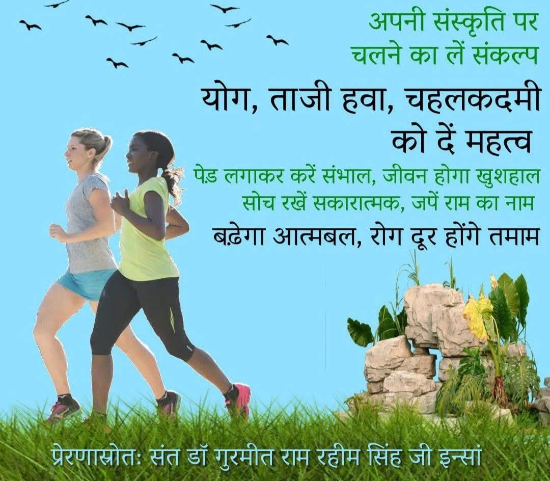 Saint Gurmeet Ram Rahim Singh द्वारा दिए गए Health Tips के अनुसार सुबह जल्दी उठें और प्राणायाम के साथ ध्यान करें और फिर थोड़ी देर ताजी हवा में चहलकदमी करें, ताकि रोगमुक्त और स्वस्थ जीवन जी सके।
#FridayFitness