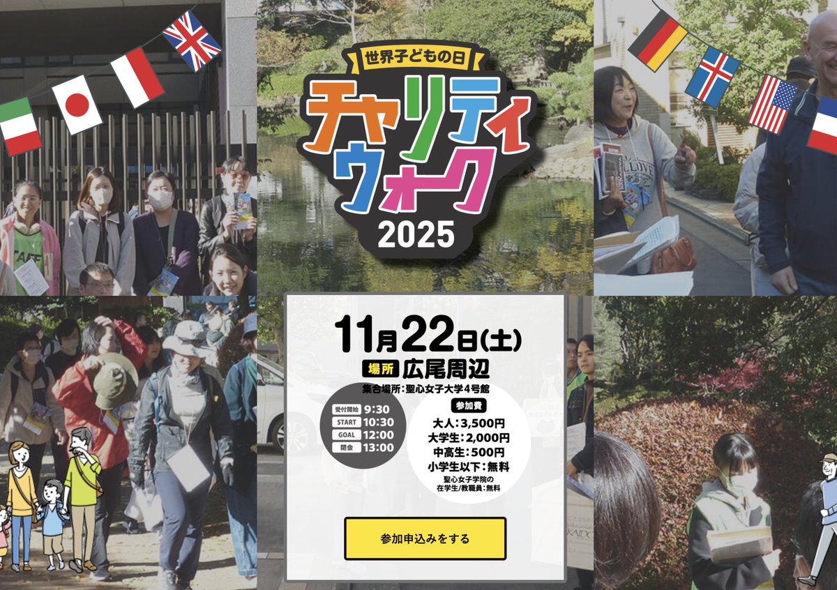 【世界子どもの日イベント】
🚩チャリティウォーク2025🚩
参加申込受付中！！

日時：11/22（土）10:30～13:00
場所：渋谷区広尾　聖心女子大学周辺

☆☆詳細はこちら☆☆
hrn.or.jp/walk/

#世界子どもの日