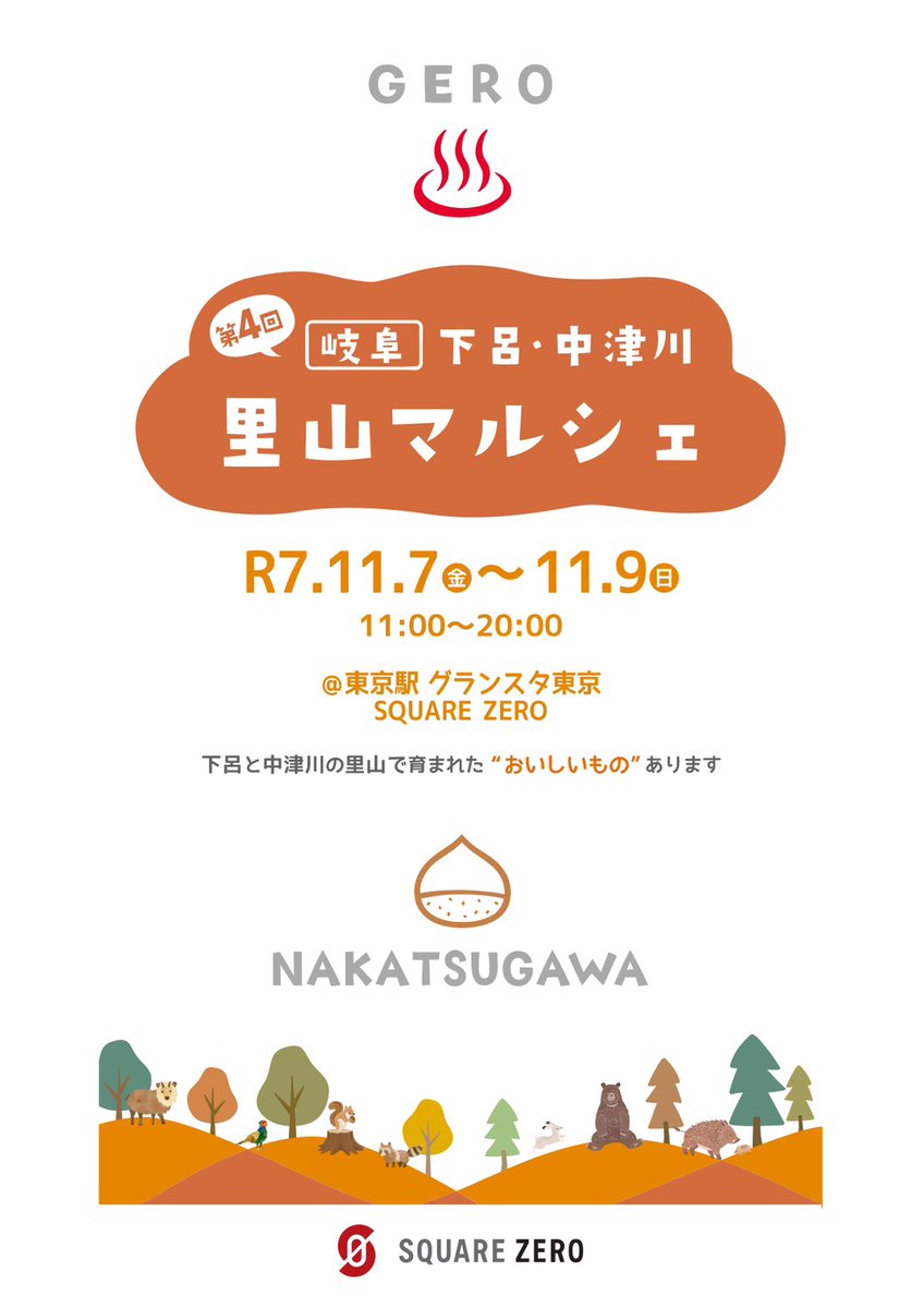 gerocity_info's tweet photo. 本日から9日（日）まで、JR東京駅地下構内スクエア・ゼロにて「第4回 岐阜下呂・中津川 里山マルシェ」が開催されます。下呂市・中津川市の特産品を販売するほか、観光情報の発信もしていますので、ぜひお越しくださいね😊 https://t.co/iueQJXJFEm