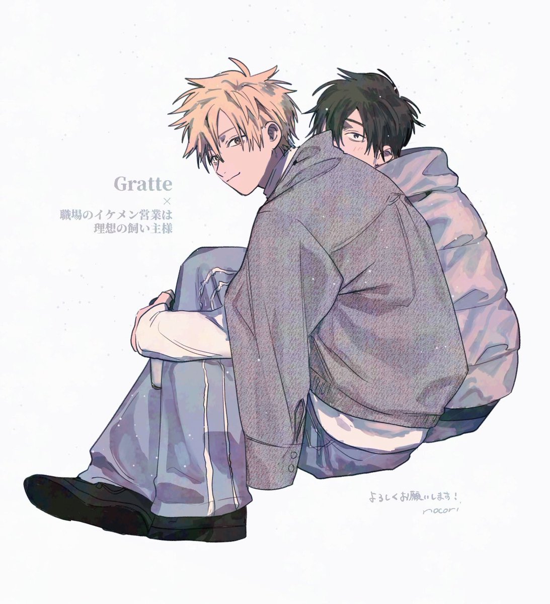 🤎🐶𝐆𝐫𝐚𝐭𝐭𝐞開催決定🐶🤎 職場のイケメン営業は理想の飼い主様2巻