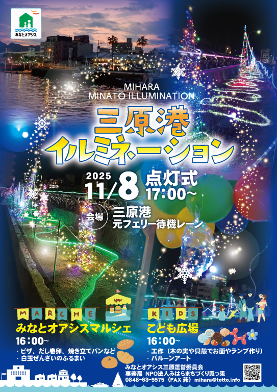 minato_oasis's tweet photo. 【三原港イルミネーション】

11月8日（土）17時より三原港でイルミネーションの点灯式を開催します✨

この週末はぜひイルミネーションの点灯の瞬間に足を運ばれてみてはいかがでしょうか！

イルミネーションは例年2月末まで点灯しています。

#イルミネーション #みなとオアシス三原 #三原港 https://t.co/CUW3w0v2eG