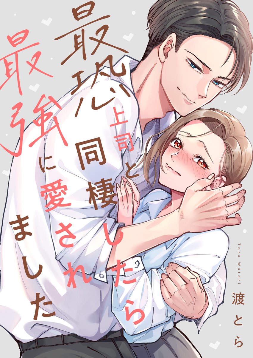 【プレスリリース】
「#めちゃコミック（めちゃコミ）」にて、ツインプラネットが企画・制作を担当するショートドラマの最新作「最恐上司と同棲したら最強に愛されました」が、本日10時より公開されました💫

🎬出演
#内博貴（結川新一役）、#傳谷英里香（森野静香役）、