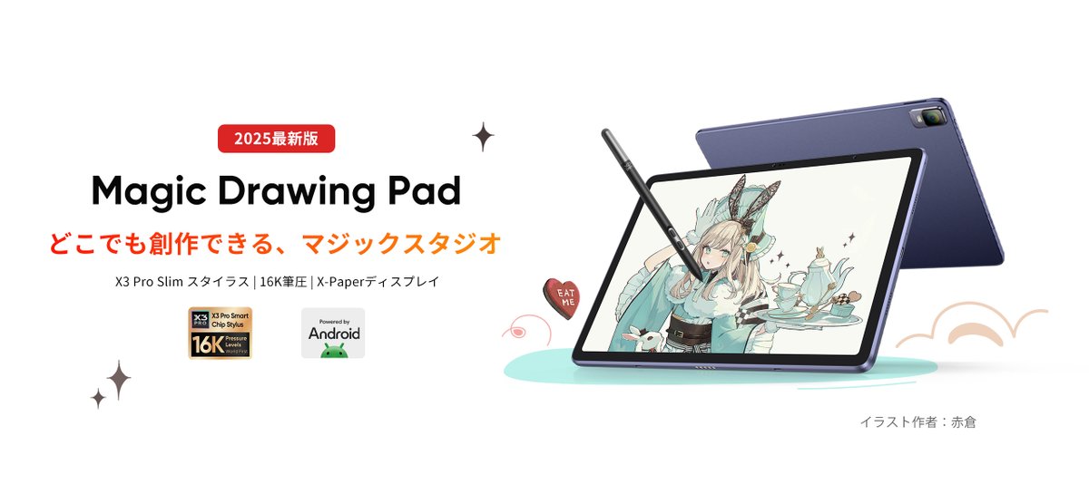 なんと光栄なことに、 XPPen様の「Magic Drawing Pad」2025年イラスト 