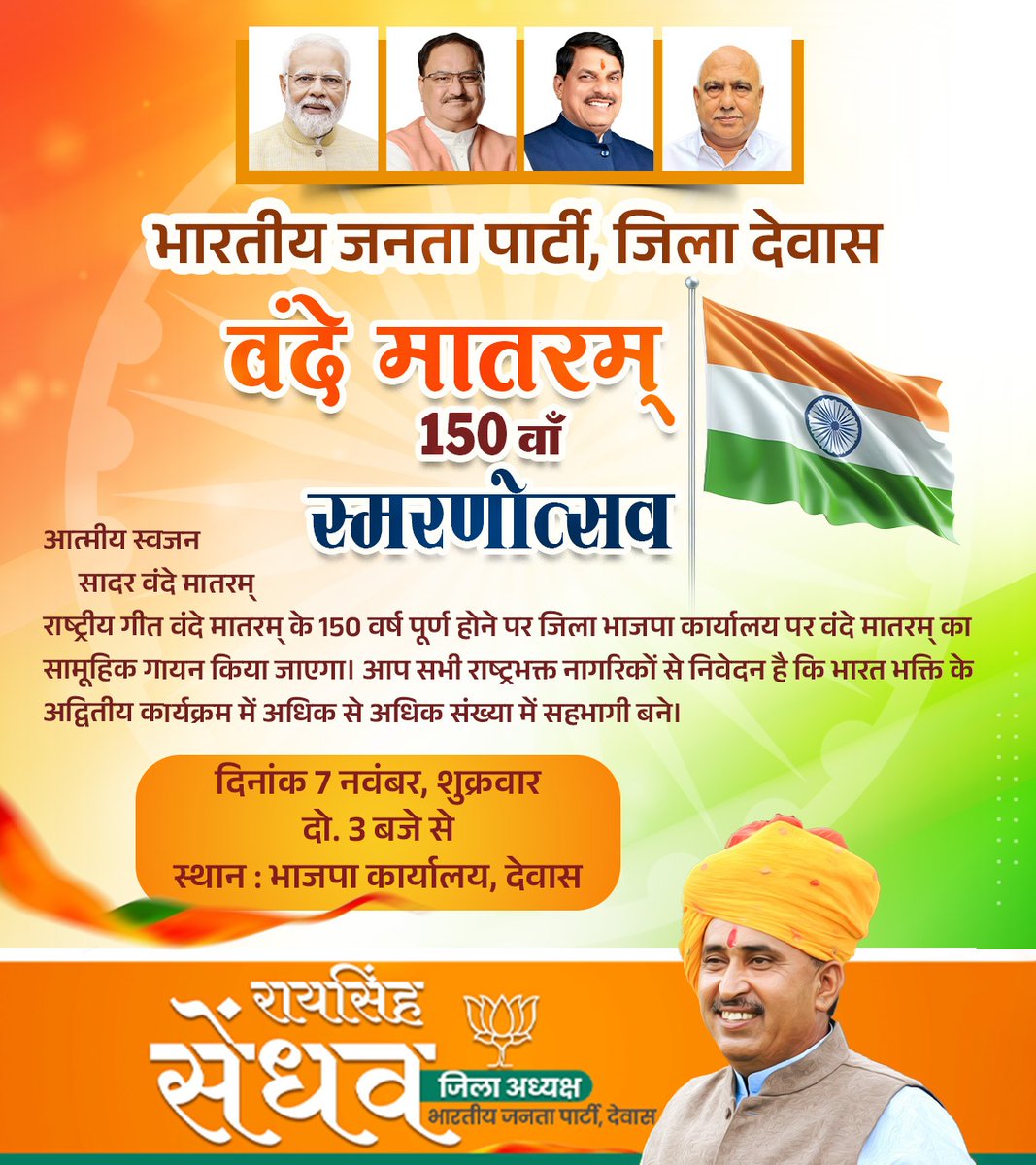 राष्ट्रगीत 'वंदे मातरम्' वह गीत है, जिसने भारत की स्वतंत्रता की ज्योति प्रज्वलित की और हर भारतीय के हृदय में देशभक्ति का अमर मंत्र बन गया।
।।भारतमाता की जय।। #VandeMataram150