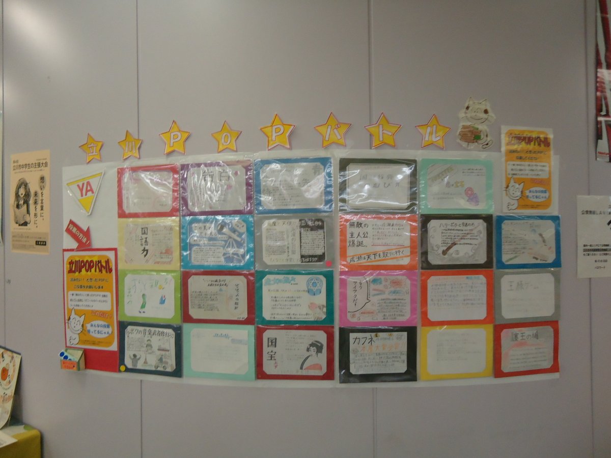 tachikawa_lib's tweet photo. 【立川POPバトル】中央図書館3階にて、市内の中学校、高校に通っている生徒が書いてくれたPOP164枚を、3階入口で展示しています👀
「読みたい!」と思ったPOPの台紙のあいているところにシールを貼って投票してください。
素晴らしい作品ばかりですのでぜひ投票のほどよろしくお願いいたします！ https://t.co/Q0jY45XO5W