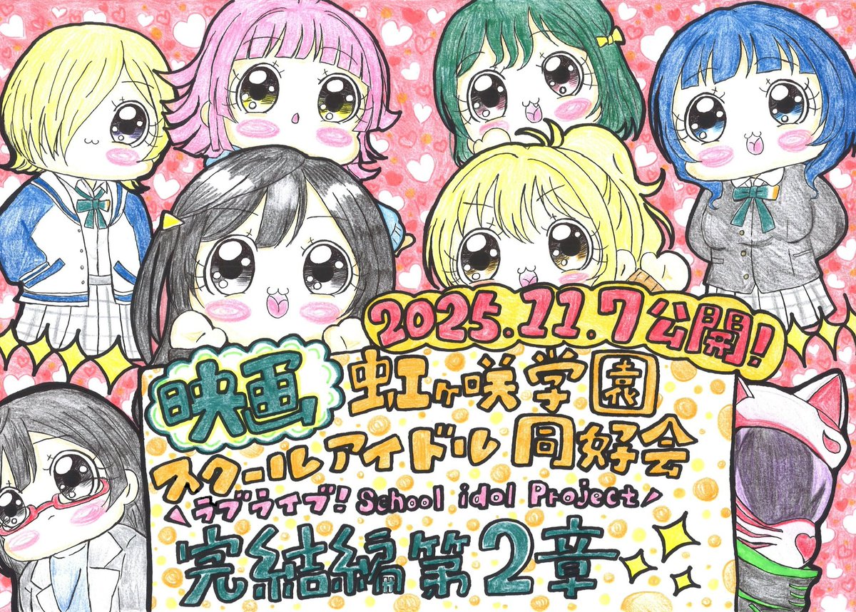 🧡🎞️🧡🎞️ 🧡🎞️🧡🎞️ 🧡🎞️🧡🎞️ 🧡🎞️🧡🎞️ 🧡🎞️🧡🎞️

映画『ラブライブ！虹ヶ咲学園スクールアイドル同好会 完結編 第2章』

🎊🎬本日11月7日(金)から劇場公開🎬🎊

✨🌈ときめきは、終わらない！🌈✨

#lovelive #虹ヶ咲 #えいがさき #アニガサキ完結編
🧡🎞️🧡🎞️ 🧡🎞️🧡🎞️ 🧡🎞️🧡🎞️ 🧡🎞️🧡🎞️ 🧡🎞️🧡🎞️