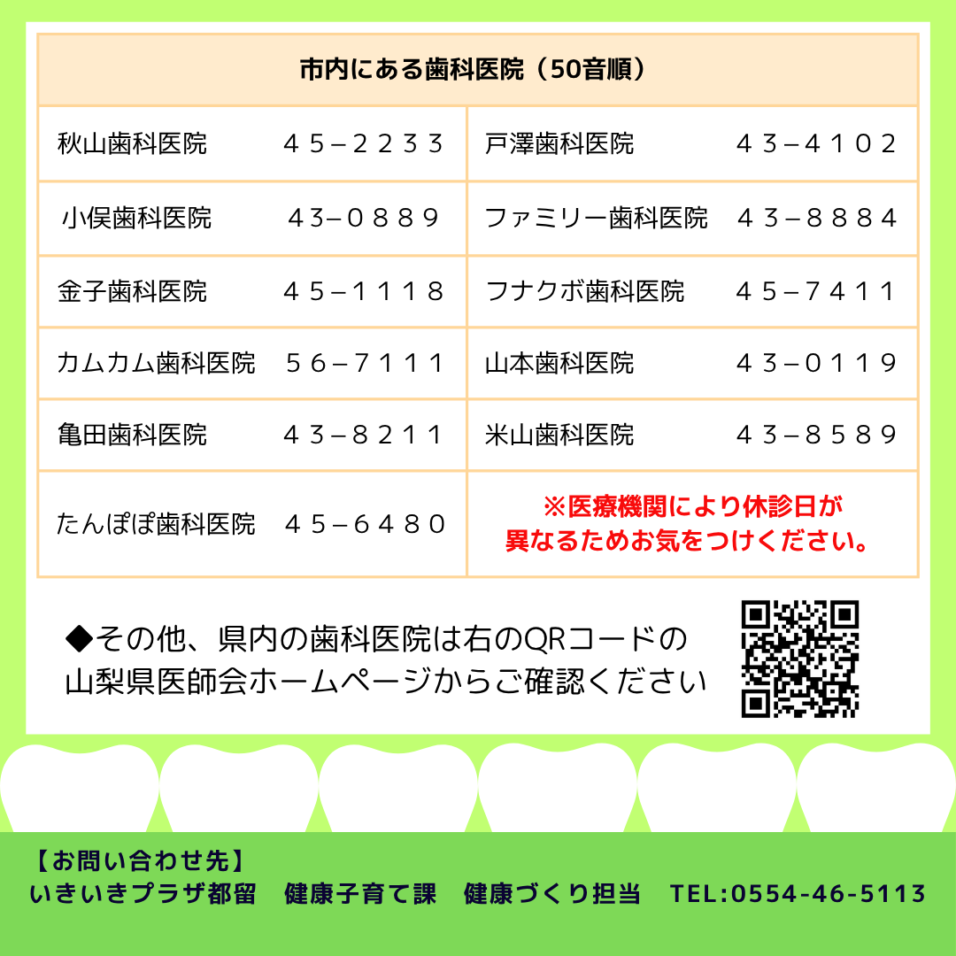TsurucityKouhou's tweet image. 歯周病予防を行うことは歯の健康だけでなく糖尿病、心筋梗塞、脳梗塞などの病気の予防にも繋がります。
日頃からの正しいケアと定期的な歯科健診が大切です。
健診費用の助成は11月30日までです。
余裕を持ってぜひこの機会に歯科健康診査を受けましょう！
【健康づくり担当】#歯科健診 #都留市