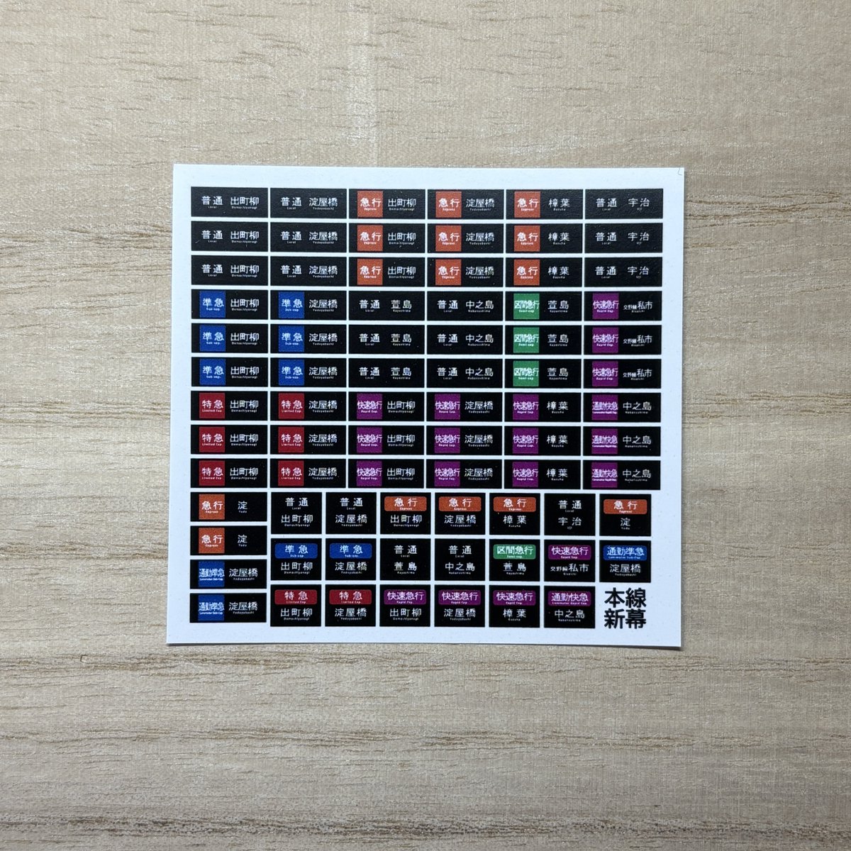 factorail's tweet image. ご好評いただいております1/80用方向幕にも微量ながら新規内容を製作しました。
画像1枚目は1枚¥300-
画像2枚目は5枚セット¥500-となります。