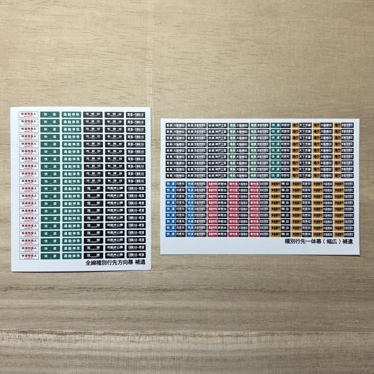 factorail's tweet image. ご好評いただいております1/80用方向幕にも微量ながら新規内容を製作しました。
画像1枚目は1枚¥300-
画像2枚目は5枚セット¥500-となります。