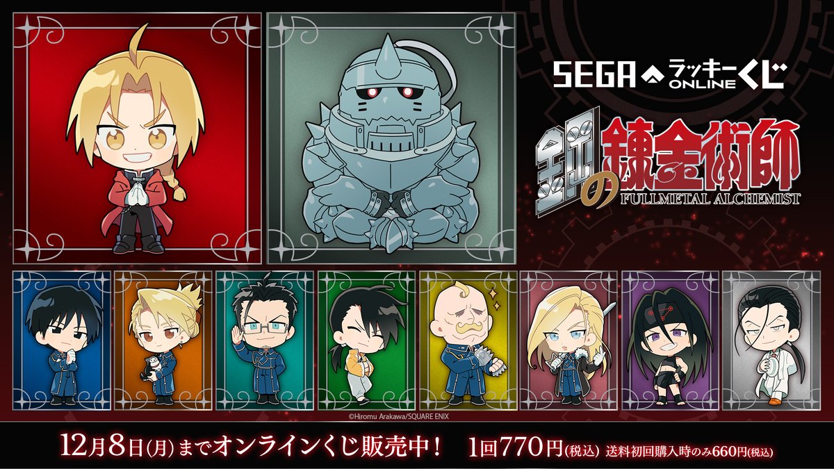 セガ ラッキーくじオンライン「鋼の錬金術師 2025」販売開始！🦾 覚悟