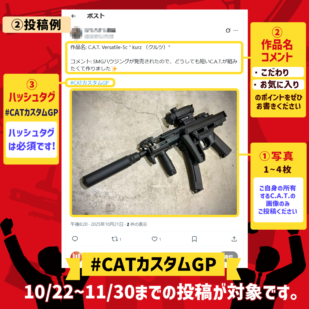 CAT_AIRSOFT_JPN's tweet image. あなたのC.A.T.見せて欲しい✨
C.A.T.限定のカスタムグランプリ『 #CATカスタムGP 』のエントリーは今月末まで募集中‼

グランプリ受賞者には『次期C.A.T.新作本体』が賞品に！ 他にもユーザー投票GP賞もご用意しております！

お手軽に投稿して、賞品をGETしちゃいましょう！
絶賛投稿募集中です！
