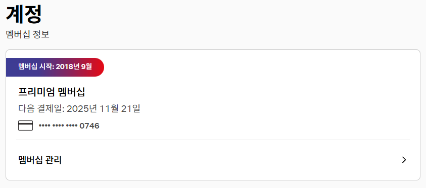 full_run0606's tweet photo. 넷플릭스 4인팟에 함께하실 2분 구합니다!

약 8년째 쉐어중

한달에 3600원 옛날 가격으로 진행합니다

차액인 총대가 책임져요~
오시면 바로 보실수 있습니다~

바이오에 옵쳇으로 연락 주시면 연락 빨라요!
오래 함께 쉐어 하실분 환영합니다~
성인인증⭕️

#넷플릭스 #넷플릭스쉐어 #넷플릭스분철 https://t.co/EXk1OumB06