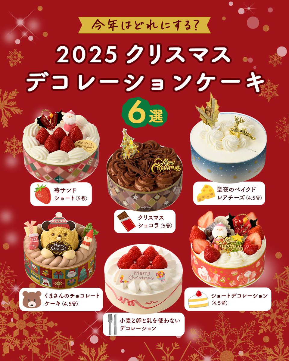 ⋱ ご予約受付中 ⋰12/19(金)発売！
あなたはどれが気になる？
絵文字で教えてくださいね👀

🍓苺サンドショート（5号）
🍫クリスマスショコラ（5号）
🧀聖夜のベイクドレアチーズ（4.5号）
🐻くまさんのチョコレートケーキ（4.5号）
🍴小麦と卵と乳を使わないデコレーション
