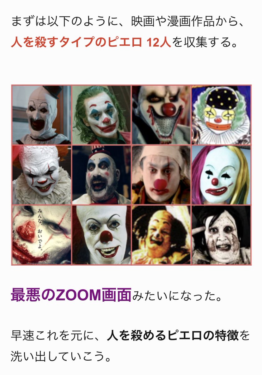 yariotta_mazide's tweet photo. 「人を殺めるタイプのピエロ」と「人を殺めないタイプのピエロ」を見分けるために、両者のピエロをかき集め区別のポイントを洗い出してみました
https://t.co/AGf7AGL2sH https://t.co/bw5pLCY9i6