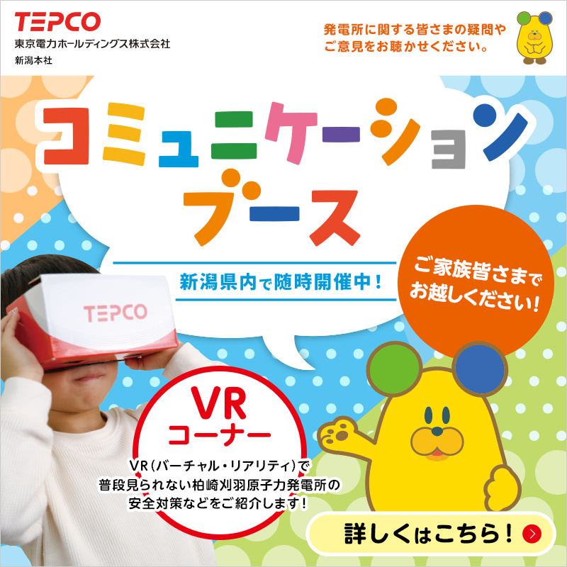 柏崎刈羽原子力発電所の安全対策についてご説明し 皆さまのご不安や
