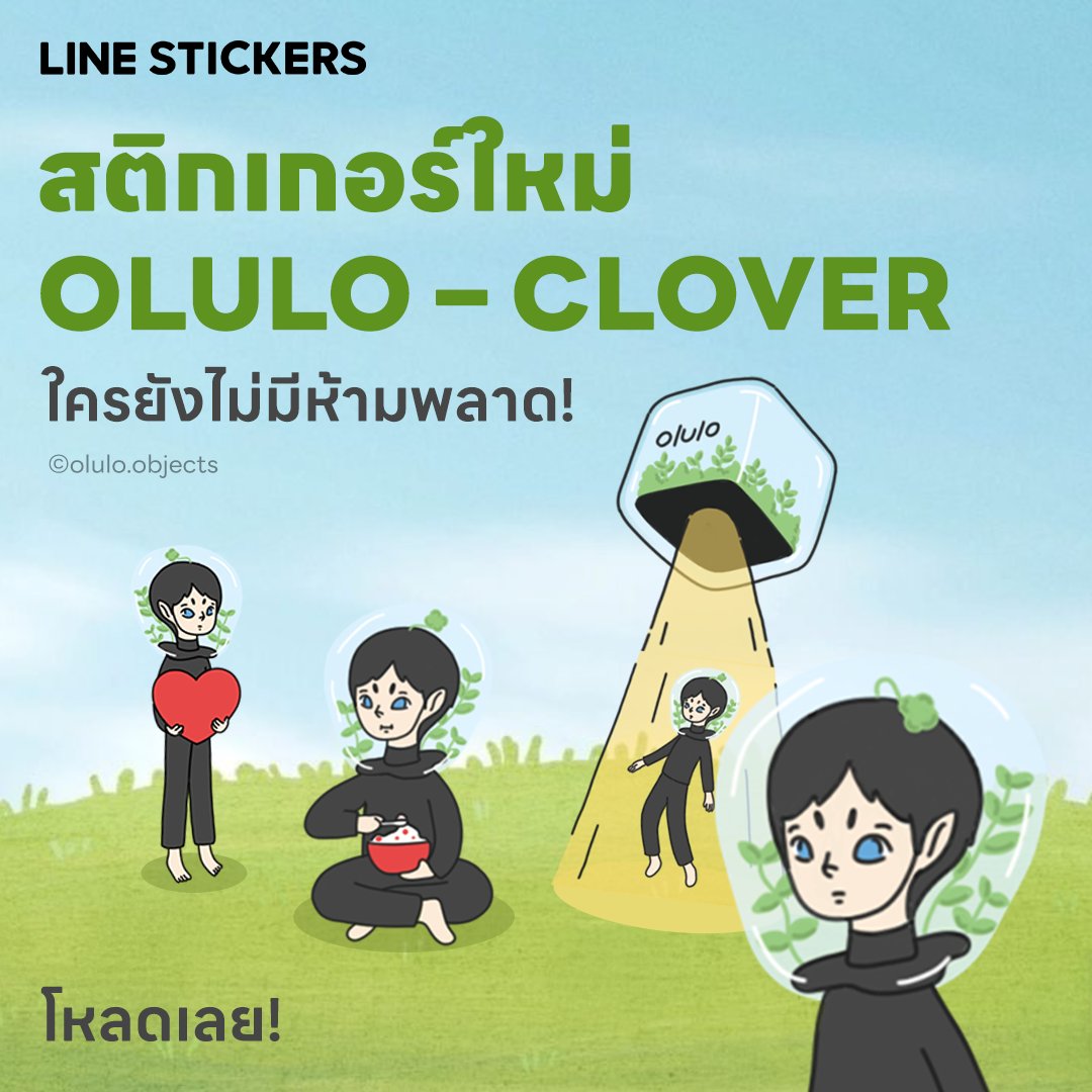 stickers_th's tweet photo. ใครยังไม่โหลดรีบเลย! มีติดแชทไว้ ได้ใช้แน่นอน สติกเกอร์ใหม่ OLULO - CLOVER 🍀✨ @oluloobjects
ดาวน์โหลดผ่าน Sticker Shop : https://t.co/azO5NUWrdH
หรือผ่าน LINE STORE : https://t.co/jxWH5lQpUt
#LINESTICKERS
#เติมความสนุกทุกการแชท
#LINESTICKERSxolulo
#oluloobjects
#olulo
#โอลูโละ
