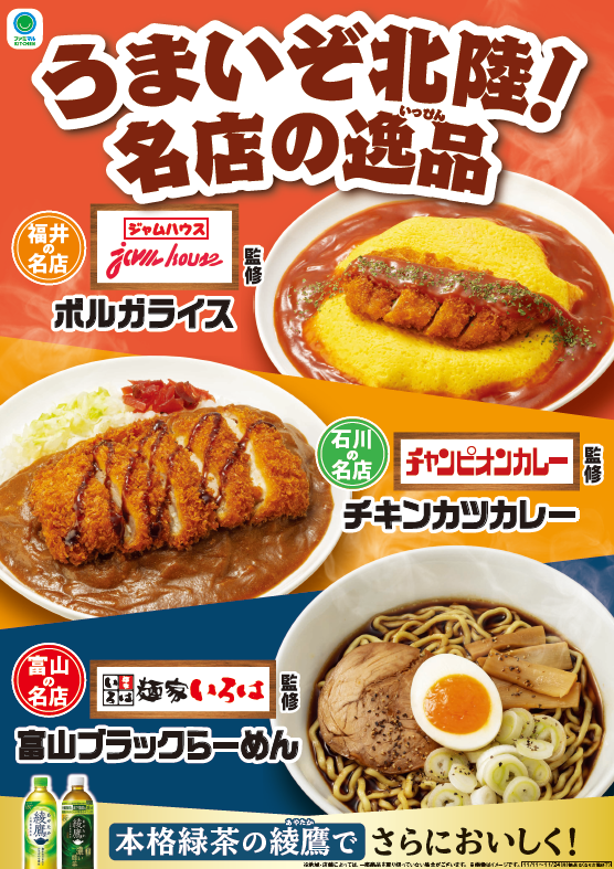 【富山県・石川県・福井県限定】ファミマ初監修の福井県の名店「ジャムハウス」など北陸3県の名店監修商品3種類を... prtimes.jp/main/html/rd/p…