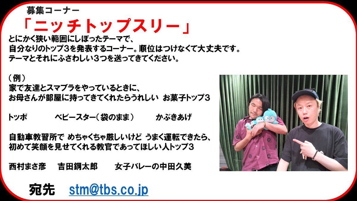 【11月12日分メール募集】

●ふつおた
●グッドモーニングリリー
●助けて！もんま師匠
●メールテーマ「最高の休日」
⇒理想の休日の過ごし方を教えてください！
●ニッチトップスリー

✉ stm@tbs.co.jp 11月9日（日）締切です。

#スタミト #見取り図