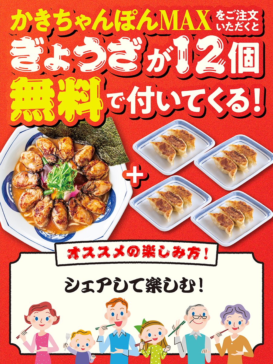 🦪かきちゃんぽん祭開催中🦪 シェアして楽しもう🥢 ぎょうざ12個付き