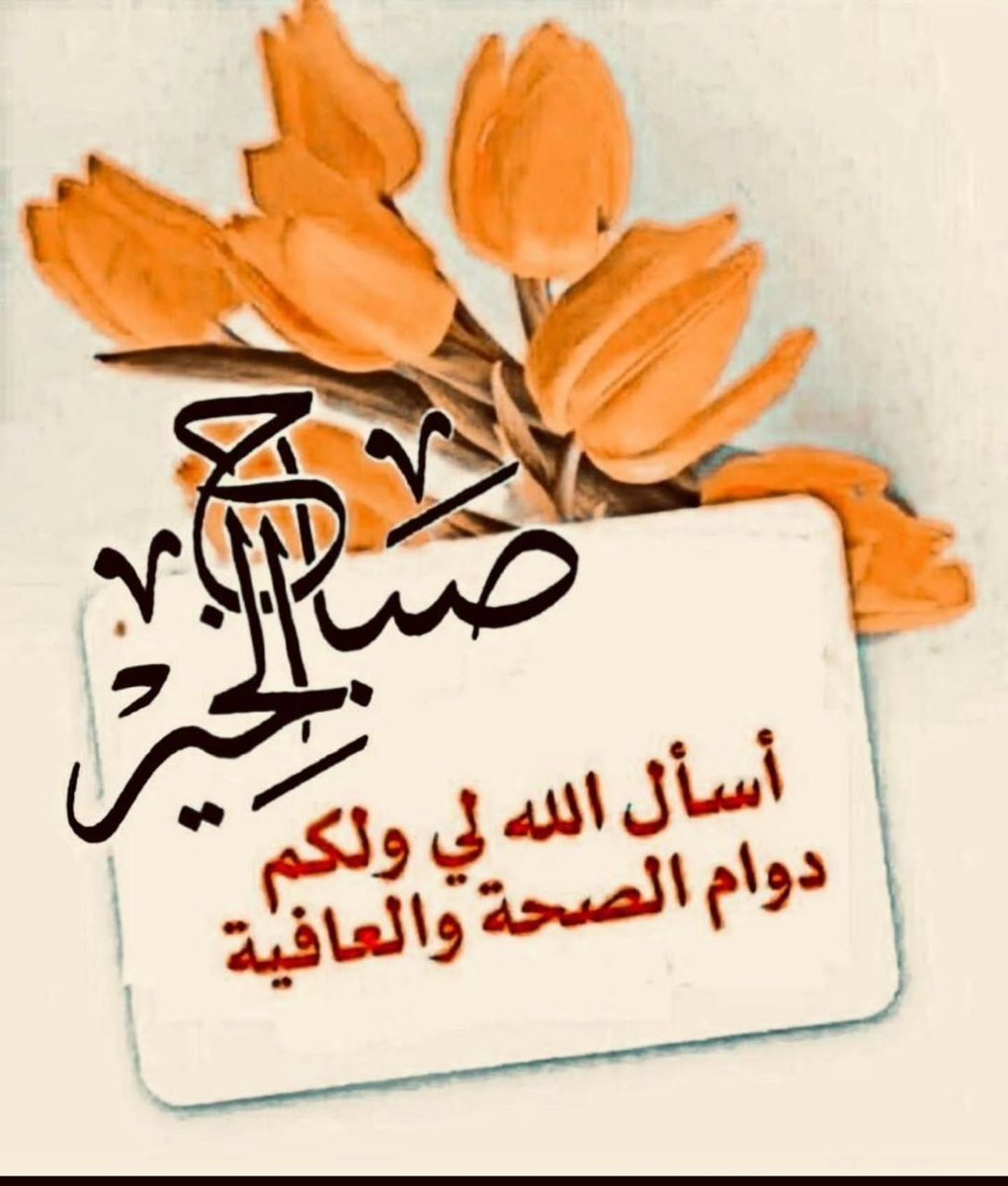 🌿 صَباحُ الخَیر، أسألُ الله أن یَرزُقَک قَلبًا مُطمَئِنًّا و یَومًا جَمیلًا.
اللّهُم اجعَل هذا الصَّباح فاتِحةَ خَیرٍ و بَرَکةٍ و رِضا.
و اکتُب لَنا فیهِ ما نَتَمَنّى. ☀️🤍