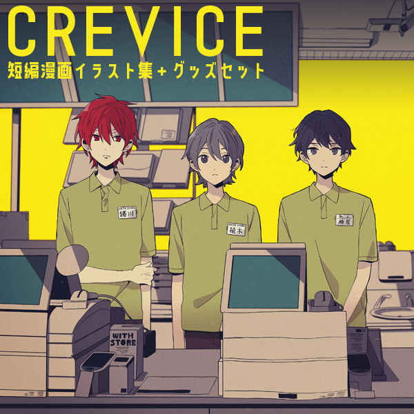 「「CREVICE」イラスト集+グッズセット 2025年11月9日(日) 18時頃」|HEROのイラスト