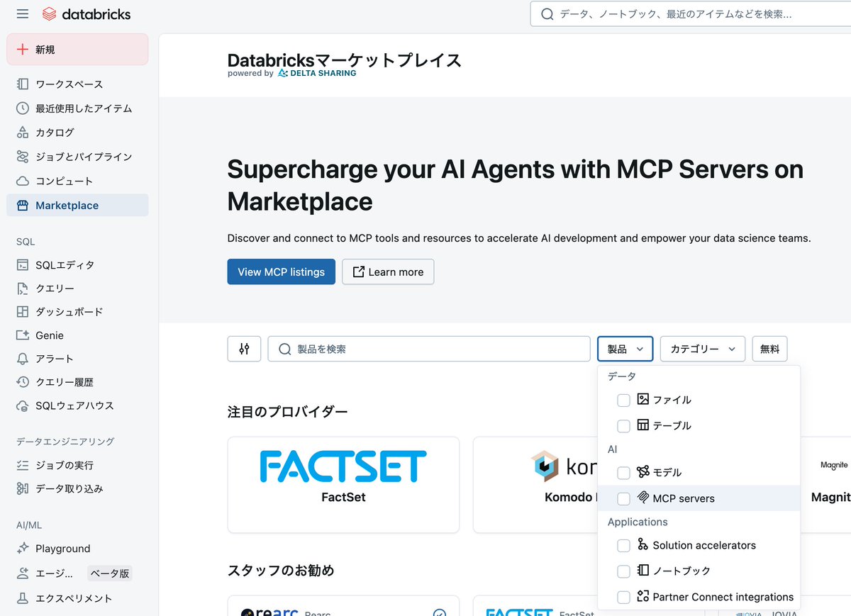 taka_aki's tweet image. Databricksで外部MCPサーバーがサポートされ、マーケットプレイスでもさまざまなベンダーのMCPサーバーが利用できるようになりました！

Databricksでの外部MCPサーバーのサポートおよびマーケットプレイスでのMCPサーバーの提供 #Databricksマーケットプレイス - Qiita qiita.com/taka_yayoi/ite…