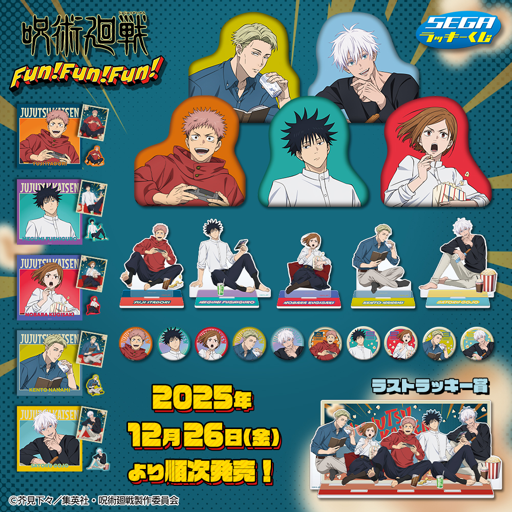 📣追加情報🍿／ セガ ラッキーくじ 「#呪術廻戦 Fun！ Fun！ Fun