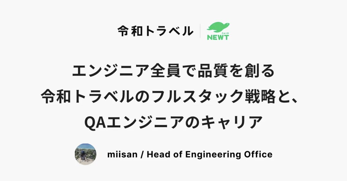 色々模索し続けた「QA戦略とキャリア」に関してブログにしました！開発速度と品質の両立を新しいフェーズにおいても目指していきます🚀

エンジニア全員で品質を創る令和トラベルのフルスタック戦略と、QAエンジニアのキャリア | 令和トラベル Engineering Blog engineering.reiwatravel.co.jp/blog/onsiderin… #令和トラベル