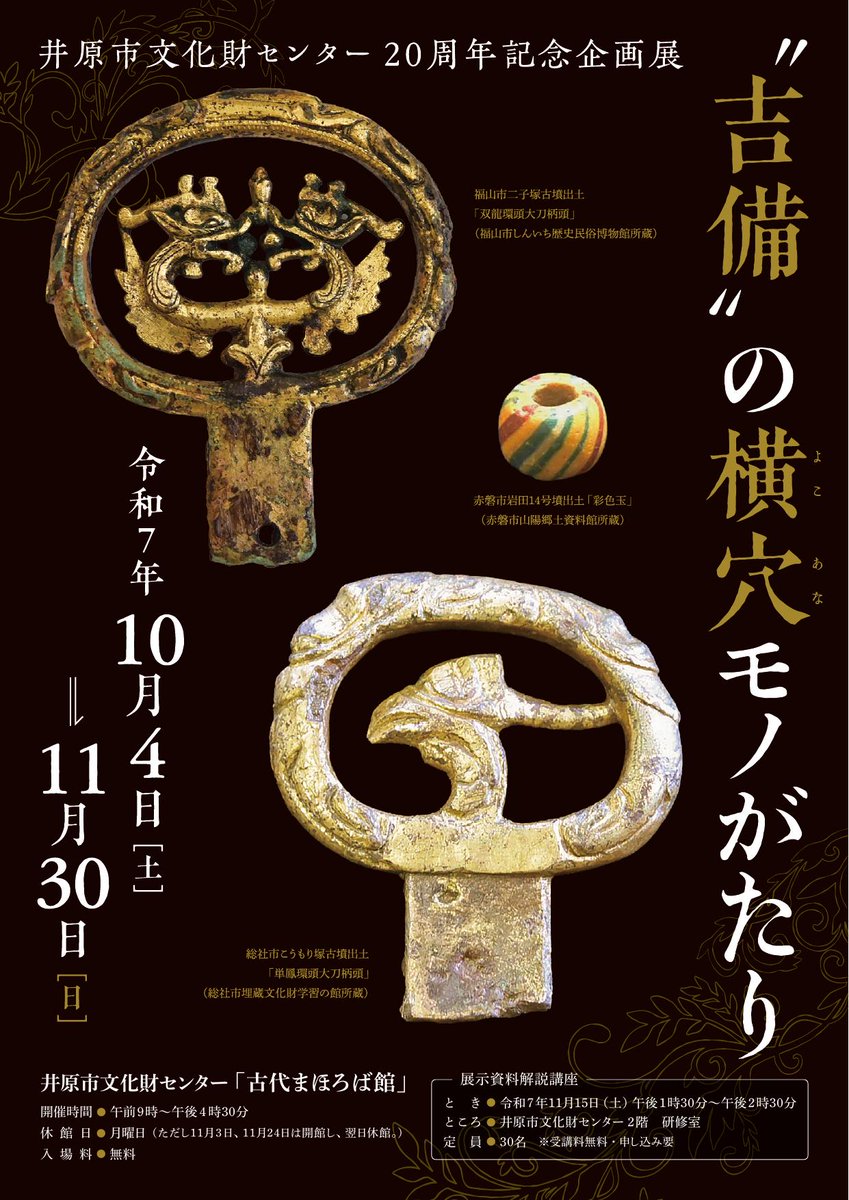 岡山県文化振興課
<a href="/okayama_art/">岡山県文化振興課</a>
井原市文化財センター「古代まほろば館」では、11月30日まで「"吉備”の横穴モノがたり」を開催中。吉備を代表する大型横穴式石室とその出土品から読み取れる古墳時代後期の吉備をご紹介します！
pref.okayama.jp/site/art/10049…

#古代まほろば館