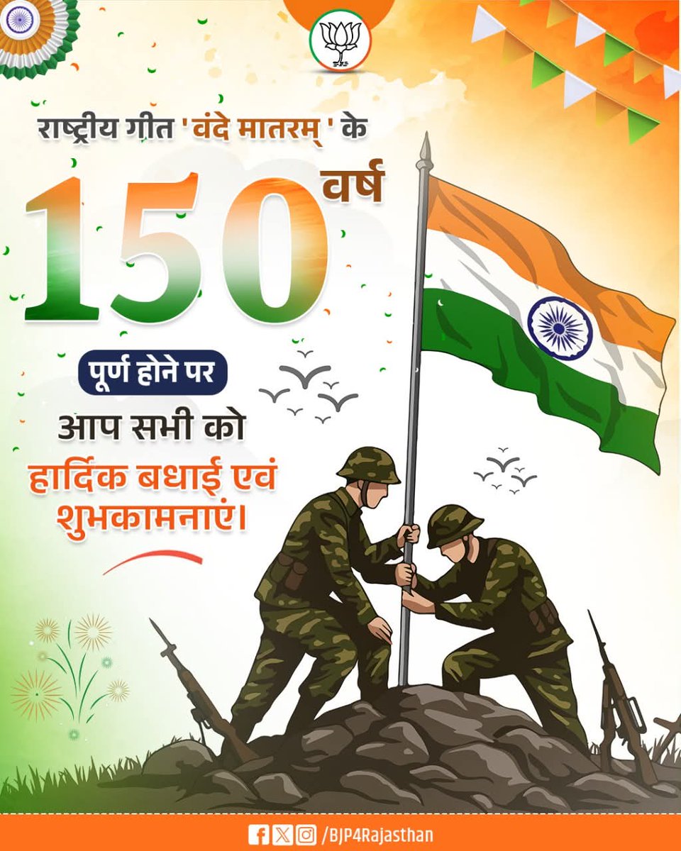🇮🇳 वंदे मातरम् के 150 गौरवशाली वर्ष 🙏

आज, जब वंदे मातरम् के 150 वर्ष पूर्ण हो रहे हैं, आइए हम सब मिलकर अपनी इस अमर धरोहर को नमन करें और संकल्प लें कि हम अपनी मातृभूमि के सम्मान, एकता और प्रगति के लिए सदैव समर्पित रहेंगे।

वंदे मातरम्! जय हिंद! 🇮🇳