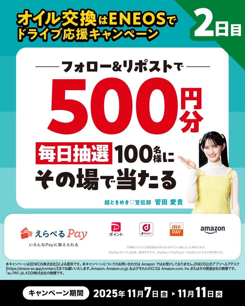 【2日目】オイル交換はENEOSで！オイルンルン♪
フォロー＆リポストだけで、毎日うれしい抽選♪

11/1～11/30 まで「オイルキャンペーン」実施中！
詳細はこちら👇
eneos-ss.app/page/motoroil/…
カーライフ1年生の #菅田愛貴 さんのラジオ・SpotifyCMも聞いてみてね！！

🎯本日も抽選実施中！