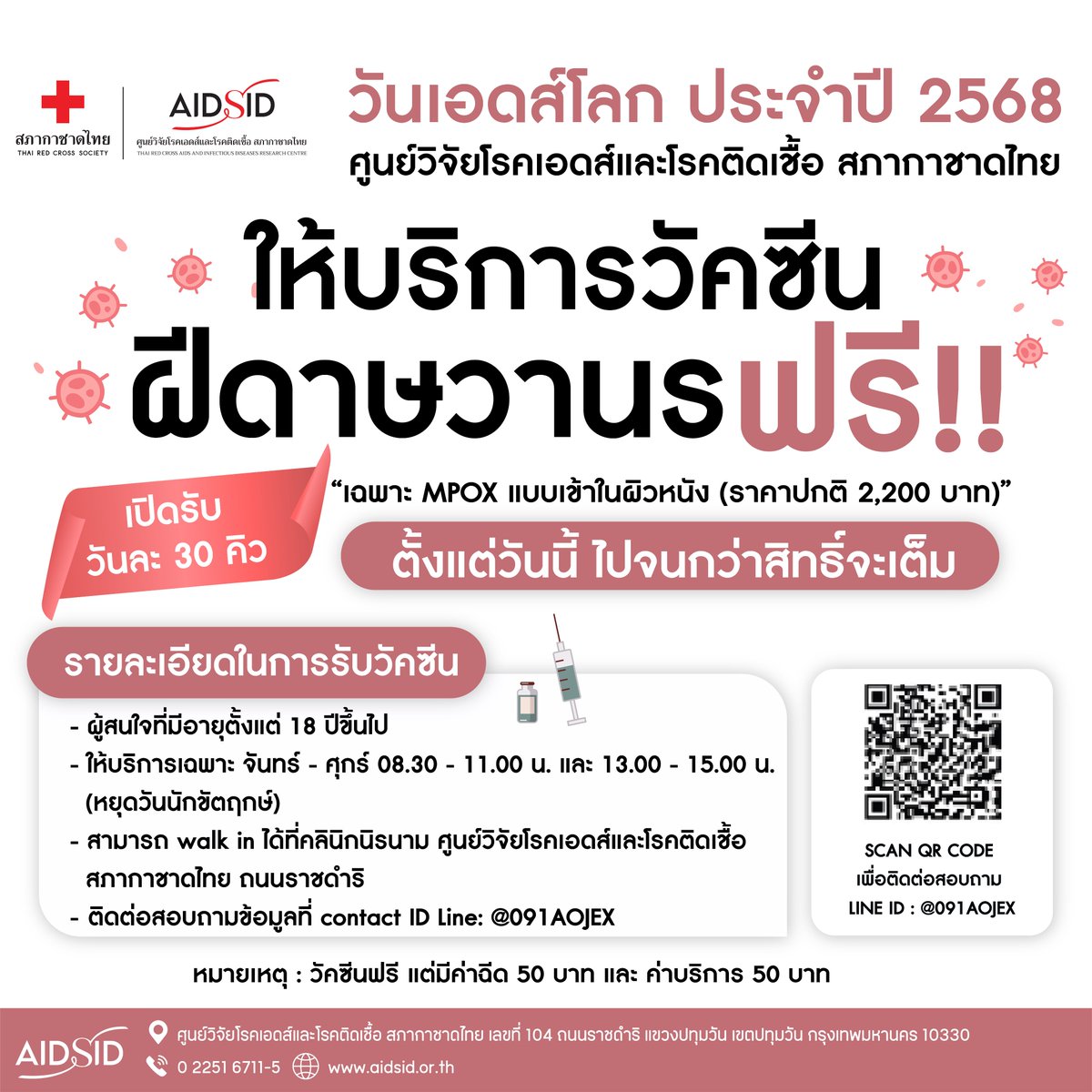วันเอดส์โลก ประจำปี 2568 #ศูนย์วิจัยโรคเอดส์และโรคติดเชื้อ #สภากาชาดไทย
📌ให้บริการวัคซีนฝีดาษวานรฟรี 
เฉพาะ MPOX  แบบเข้าในชั้นผิวหนัง (ราคาปกติ 2,200 บาท)
📌เปิดรับวันละ 30 คิว ตั้งแต่วันนี้จนกว่าสิทธิ์จะเต็ม
ติดต่อสอบถามได้ที่
💚 LINE ID : @091AOJEX