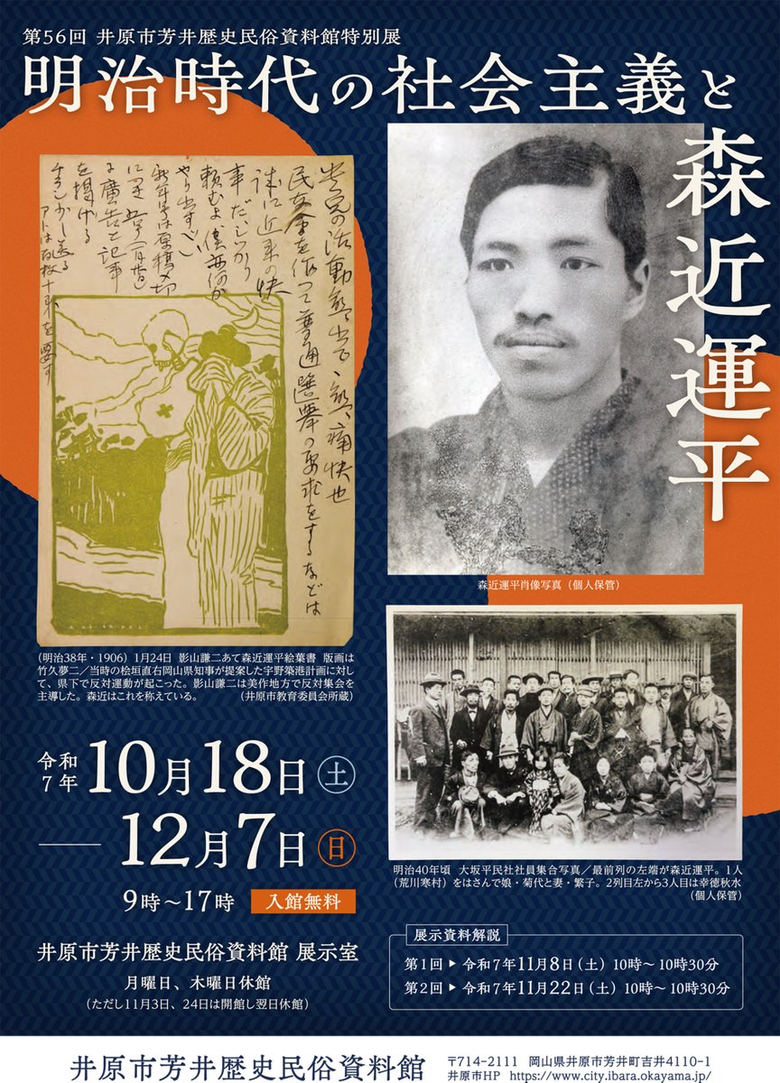 岡山県文化振興課
<a href="/okayama_art/">岡山県文化振興課</a>
井原市芳井歴史民俗資料館では、12月7日まで「明治時代の社会主義と森近運平」を開催中。森近運平の活動や発言を紹介するとともに、岡山を中心とした森近の友人・仲間たちについて紹介します！
pref.okayama.jp/site/art/10049…

#芳井歴史民俗資料館